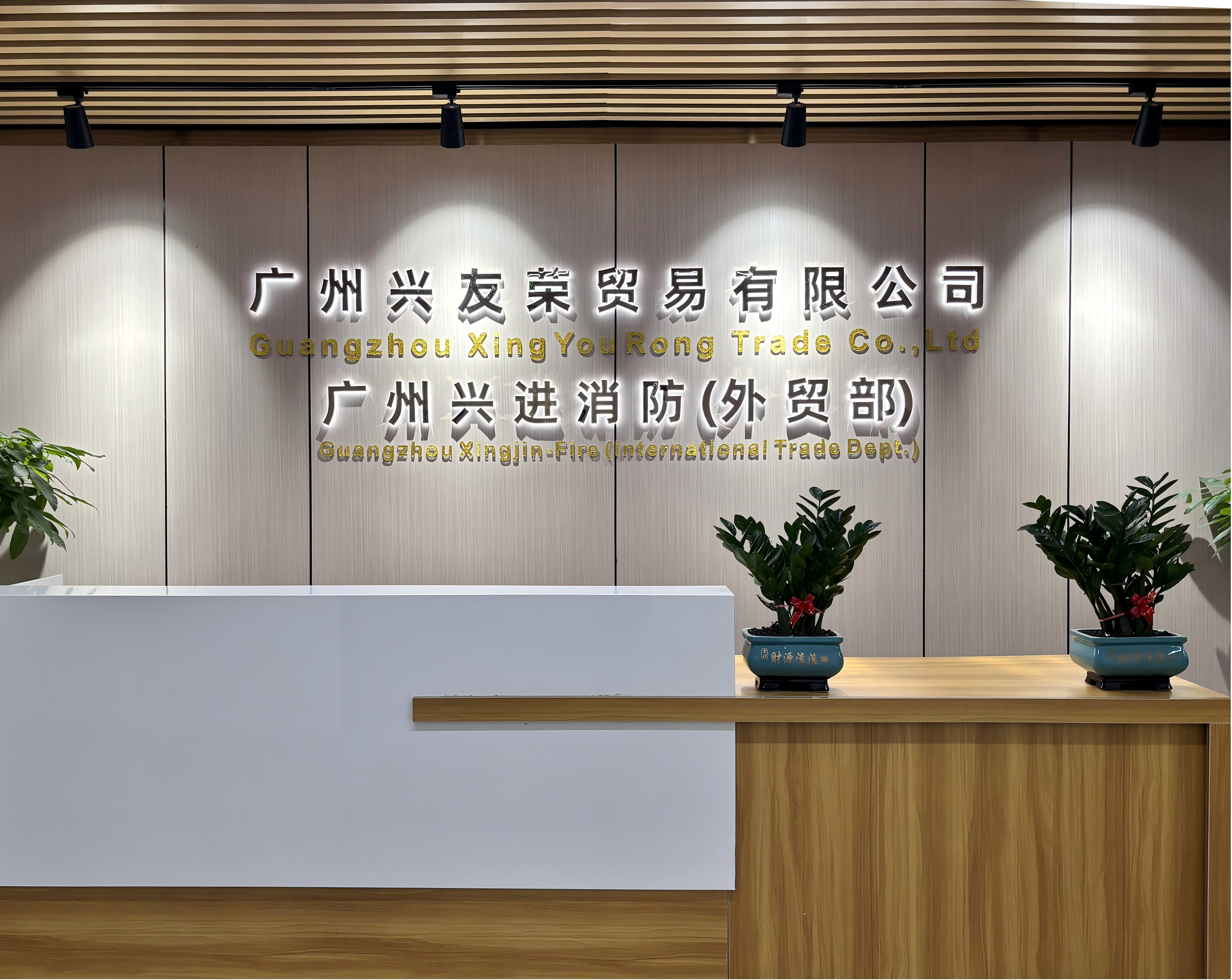 Guangzhou Xingjin Fire Equipment Co.,Ltd.